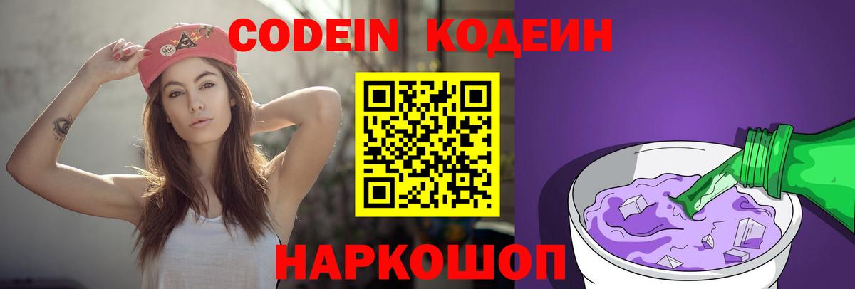 Кодеин Purple Drank  Кодеиновый сироп Lean Purple Drank  Вход с VPN  Красноуфимск 